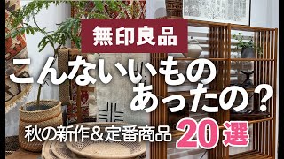 【無印良品MUJI】こんなにいいものあったの？人気商品＆秋の新作！全商品見れる大阪店舗リニューアルオープン！ [upl. by Iolanthe]