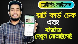 নতুন ড্রাইভিং লাইসেন্স চেক করার নিয়ম  Driving licence smart card check [upl. by Padraig508]