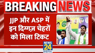 BREAKING NEWS JJP और ASP ने की उम्मीदवारों की दूसरी LIST जारी। ये नए नाम शामिल [upl. by Epotimet]