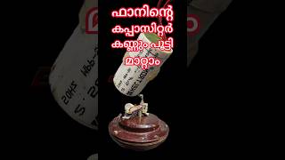 The capacitor of the ceiling fan can be replaced  സീലിങ്ങ് ഫാനിൻ്റെ കപ്പാസിറ്റർ മാറ്റാം [upl. by Norrahs]