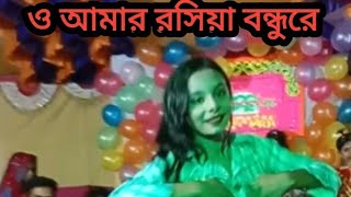 Roshia Roshia  ও আমার রশিয়া বন্ধুরে। Dh Abdullah  Bangla new dance dhabdulla [upl. by Masson]