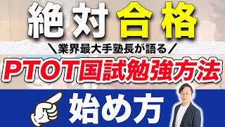 【国試勉強の始め方】業界大手塾長が教える完全攻略法｜理学療法士・作業療法士国家試験専門塾 鰐部ゼミナール [upl. by Annait]