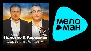 ПРЕМЬЕРА 2014 АНАТОЛИЙ ПОЛОТНО И ФЕДЯ КАРМАНОВ  ЗДРАВСТВУЙ КРЫМ [upl. by Arbuckle194]