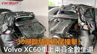 30噸聯結車追尾撞擊！ Volvo XC60車上乘員全數生還 [upl. by Adnarym726]