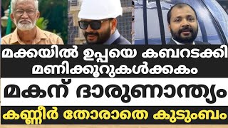 മക്കയിൽ ഉപ്പയെ കബറടക്കി മണിക്കൂറുകൾക്കകം മകന് ദാരുണാന്ത്യം കണ്ണീർ തോരാതെ കുടുംബം [upl. by Teria]