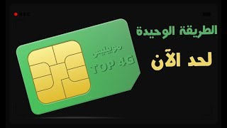 الطريقة الوحيدة للحصول على عرض موبيليس TOP 4G  لحد الآن [upl. by Llesig]