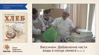 Бассинаж добавление части воды в конце замеса [upl. by Morville]