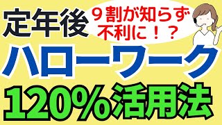 【定年後の求人】60歳65歳70歳以上シニアのハローワークの意外な120％活用法65歳からの働き方・シニアの仕事探しを支援する機関や高齢者向け職業訓練を紹介高齢者就活 [upl. by Nylcsoj]