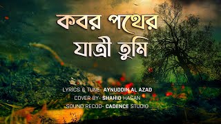 কবর পথের যাত্রী তুমি কয়দিন থাকবা দুনিয়ায়  Bangla Gazal Kobor Pother Jatri Tumi  কবরের গজল [upl. by Cappella]