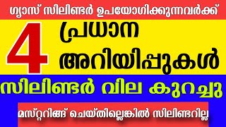 ഗ്യാസ് സിലിണ്ടർ ഉപയോഗിക്കുന്നവർക്ക് നാല് പ്രധാന അറിയിപ്പുകൾ എത്തി  LPG GAS CYLINDER LATEST NEWS [upl. by Atikim]