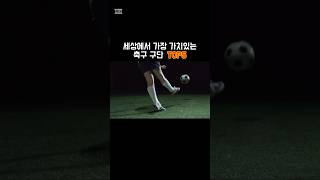 세상에서 가장 가치있는 축구 구단 TOP 5 [upl. by Eisus]