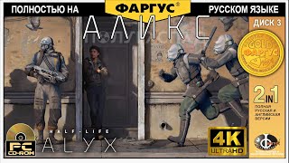 Полное прохождение HalfLife Alyx с русской озвучкой  Игрофильм 4k  Третья часть [upl. by Enautna541]