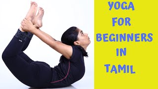 Yoga For Beginners in Tamilமுதல் கட்ட யோகா பயிற்சி By DrLakshmi Andiappan [upl. by Nahsor900]