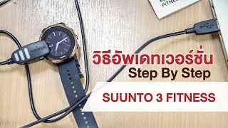 SUUNTO 3 FITNESS วิธีการตรวจสอบและการอัพเดทเวอร์ชั่นของนาฬิกา [upl. by Kuo]