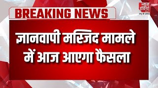 Gyanvapi Case ज्ञानवापी मस्जिद मूलवाद मामले में आएगा फैसला Top News। Varanasi [upl. by February]