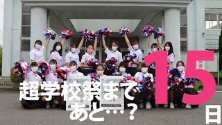 超・学校祭2021online 開催15日前カウントダウン【大分県立情報科学高等学校のダンス部「JOKERS」】 [upl. by Fidel]