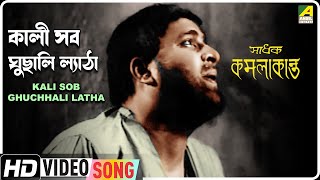 Kali Sob Ghuchhali Latha  Sadhak Kamalakanta  Bengali Movie Song  Gurudas Banerjee Chhaya Devi [upl. by Gilburt]