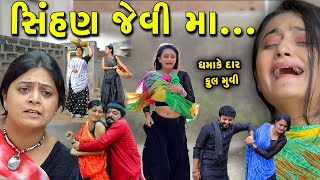 સિંહણ જેવી માSinhan jevi Maa ફુલ મુવી full movie gujarati short film gujarati natak prathanafilm [upl. by Gerdi]