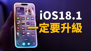 【iPhone用戶必看】一定要升級到iOS181正式版！feat 20 新功能｜大耳朵TV [upl. by Jacoba]