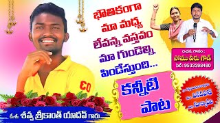 మాయదారి మందుడబ్బా తో నా కొడుకు మాయం  SHAVVA SRIKANTH EMOTIONAL SONG [upl. by Shult]