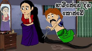 ගම හාමිනේගේ දිග කොන්ඩේ lama kathandara sinhalaකතන්දර  kathandara lama kathandara lama katha [upl. by Giorgio]