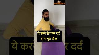 Back Pain Relief  कमरदर्द में मिलेगा तुरंत आराम hirayogi yogaexercise ytshorts yoga shorts [upl. by Eciruam754]