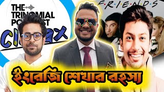 Rafayat Rakib এর ইংরেজি শেখার পেছনের গল্প। Trinomial podcast Climax [upl. by Omrellug154]