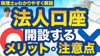 【起業家者必見！】法人口座とは？口座開設のメリットや手順を専門家が解説！ [upl. by Nelyag658]