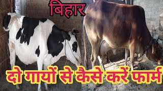 Two Cow se Kaise khole farm  fk guru [upl. by Rebel240]