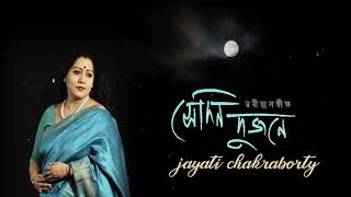 Sedin Dujone  সেদিন দুজনে   Jayati Chakraborty  Tagore Song [upl. by Viens]