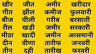 हिंदी कैसे सीखें Badi ee Ki Matra Ke Shabd।बड़ी ई की मात्रा वाले शब्द। ee ki Matra ke shabd in Hindi [upl. by Aesoh]