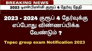 2023 குரூப் 4 தேர்வுக்கு எப்போது விண்ணப்பிப்பது  Group 4 exam date 2023  group 4 notification 2023 [upl. by Aria]