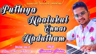 PUTHIYA NAALUKUL ENNAI NADUTHUM SONG  SUNG BY SAMUVEL JOSHVA  ORIGINAL SONG BY PAS  ALWIN THOMAS [upl. by Ydnal980]