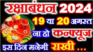 Raksha Bandhan Kab Hai 2024  Rakhi 2024 Date Time रक्षाबंधन किस तारीख को है राखी बांधने का मुहूर्त [upl. by Airrotal]