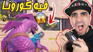 فورت نايت  كيف تفوز و انت فيك كورونا Fortnite  🔥😱 [upl. by Smaj]