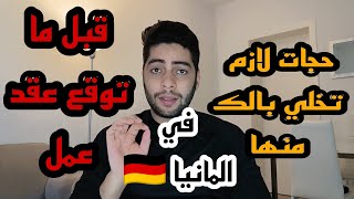 قبل ما توقع عقد عمل في المانيا 🇩🇪 [upl. by Pufahl]