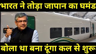 भारत ने तोड़ा जापान का घमंड बोला था बना दूंगा कल से शुरूWorlds fastest express train made in india [upl. by Atlee]