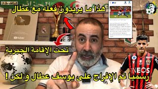 عاجل رسميا تم الإفراج على يوسف عطال و لكن تحت الإقامة الجبرية 😱 [upl. by Retsae582]