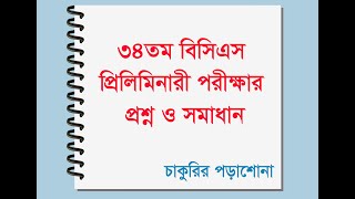 34th bcs question solution ৩৪তম বিসিএস পরীক্ষা এর সম্পূর্ণ প্রশ্ন ও সমাধান 34 bcs [upl. by Ayortal]