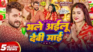 Video  भले अईलू देवी माई  Khesari Lal Yadav  Bhale Ailu Devi Maai  Shilpi Raj  Dimpal Singh [upl. by Ttebroc]