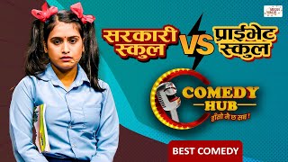 सरकारी स्कुल VS प्राईभेट स्कुल  Sita Neupane  Comedy Performance  Comedy Hub  Nepali Comedy Show [upl. by Annamarie270]