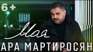 Ара Мартиросян  МОЯ KARAOKE Ara Martirosyan  MOYA 6 [upl. by Ahael843]