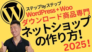 ネットショップの作り方  デジタルダウンロード商品  WordPress x WooCommerce [upl. by Rollo]