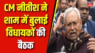 Bihar Floor Test  CM Nitish ने शाम में बुलाई विधायकों की बैठक  RJD  JDU  Latest News  Top News [upl. by Doll]