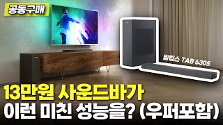 공동구매 라이브 13만 원 사운드바가 이런 미친 성능을 우퍼포함 [upl. by Ferrel]