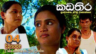 Kadathira  කඩතිර  Episode 04  sinhala teledrama  RK Studio [upl. by Eeneg]