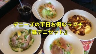 【デニーズでランチ】平日のお得な『昼デニセット』☆季節メニュー☆海老とアボカドの冷たいジェノベーゼ☆外食・グルメ・ファミレス・たべあるき・ランチ [upl. by Ajar]