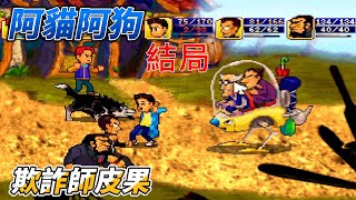 阿貓阿狗P5 26年前遊戲 STEAM上架經典神作．詐欺師皮果 結局 [upl. by Thorley]