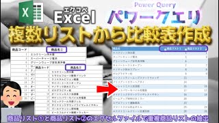 【Excel】複数リストから重複リスト比較表作成【Power Query】【パワークエリ】【列のピボット】【エクセル】【エクコペ】 [upl. by Eydie805]