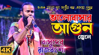 ভালবাসার আগুন জ্বেলে  Keno Tumi Chole Gele  Basudev Rajbongshi  2023  Subha Mangalam Live [upl. by Rohpotsirhc]